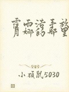 霍雨浩手放在古月娜的哪里