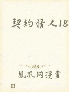契约情人18岁