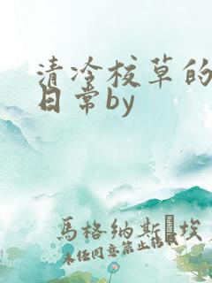 清冷校草的抹布日常by