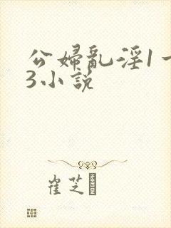 公妇乱淫1一13小说