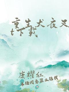 重生犬夜叉txt下载