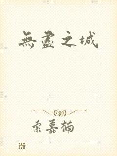 无尽之城