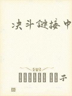 决斗链接中文网