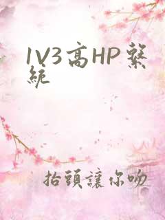 1V3高HP系统