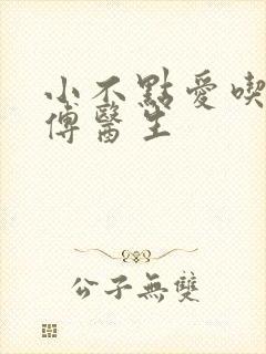 小不点爱吃肉的傅医生