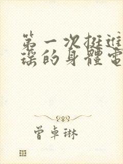 第一次挺进苏雨瑶的身体电影