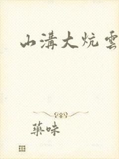 山沟大炕云雨情