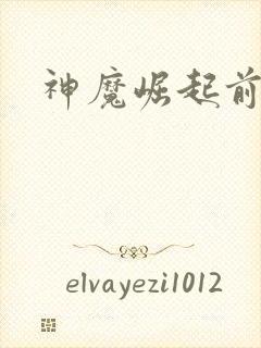 神魔崛起前