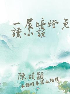 一屋暗灯免费阅读小说