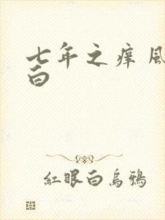 七年之痒 风染白