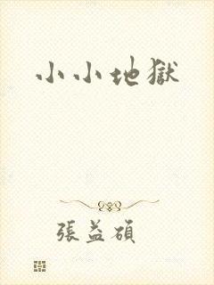 小小地狱