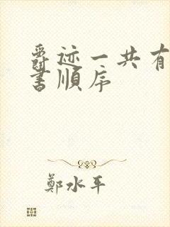 爵迹一共有几本书顺序