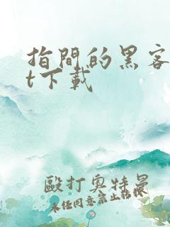 指间的黑客txt下载