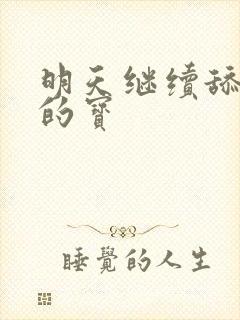 明天继续舔你我的宝