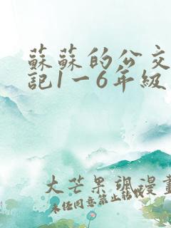 苏苏的公交车日记1一6年级