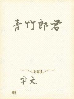 青竹郎君