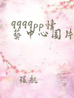 9999pp情艺中心图片