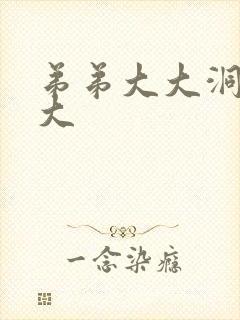 弟弟大大洞洞大大