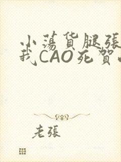 小荡货腿张开让我CAO死贺峻霖