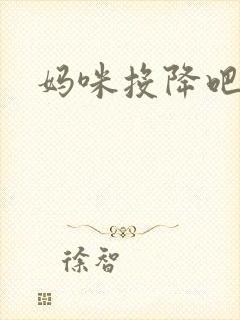 妈咪投降吧