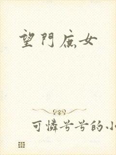 望门庶女
