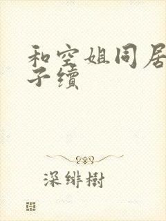 和空姐同居的日子续