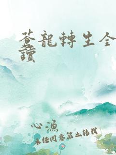 苍龙转生全文阅读