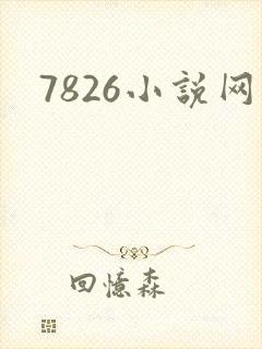 7826小说网