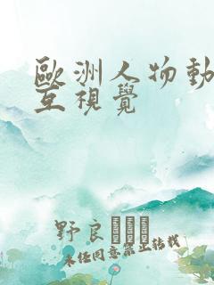 欧洲人物动物交互视觉