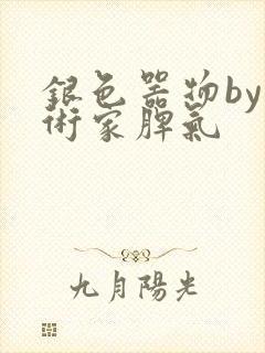 银色器物by艺术家脾气