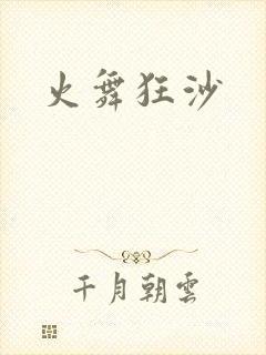 火舞狂沙