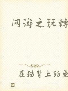 网游之玩转宇宙