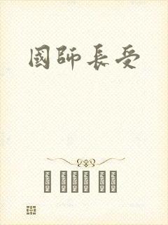 国师长受