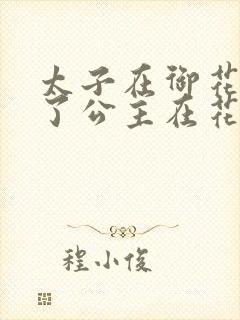 太子在御花园要了公主在花园