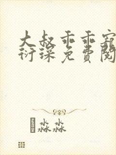 大叔乖乖宠我厉衍琛免费阅读小说