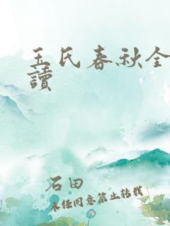 玉氏春秋全文阅读