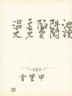 温柔陷阱池礼全文免费阅读