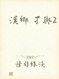汉乡 孑与2