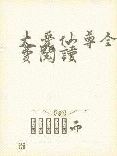 大爱仙尊全文免费阅读