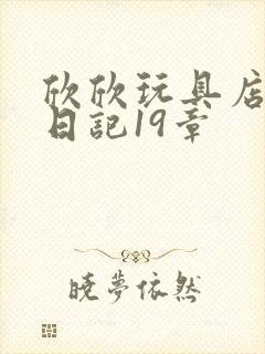 欣欣玩具店打工日记19章