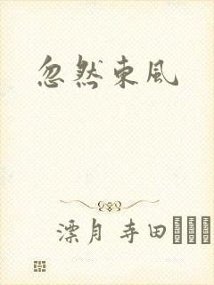 忽然东风