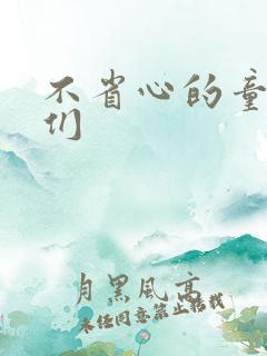 不省心的童养夫们