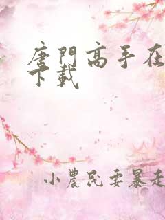 唐门高手在异世下载