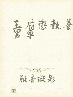 王府惩教养日常男尊