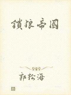 锁狼帝国