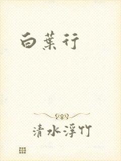 白叶行