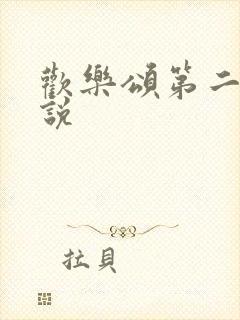 欢乐颂第二季小说