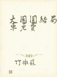 大团圆结局公交车免费