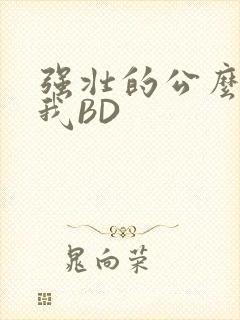 强壮的公么征服我BD