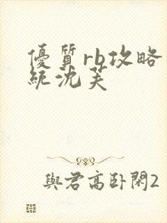 优质rb攻略系统沈芙